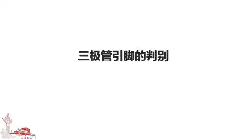 三极管引脚的判别