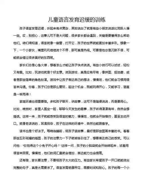 儿童语言发育迟缓的训练