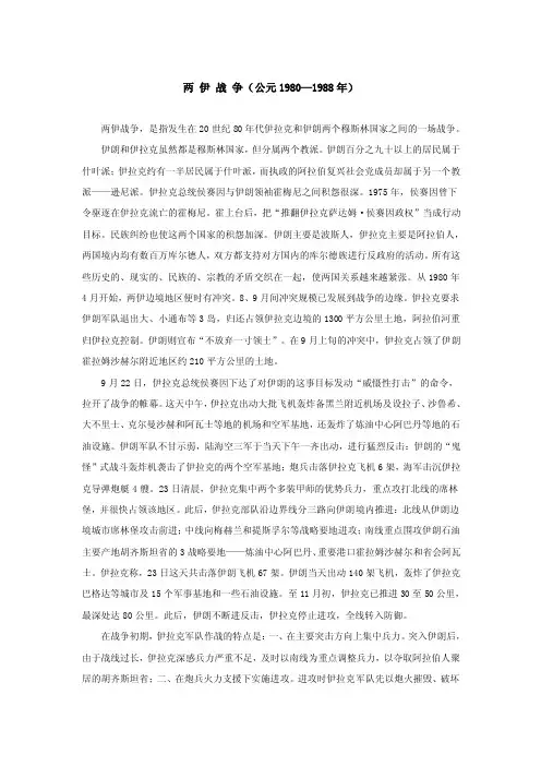 两伊战争（公元1980—1988年）