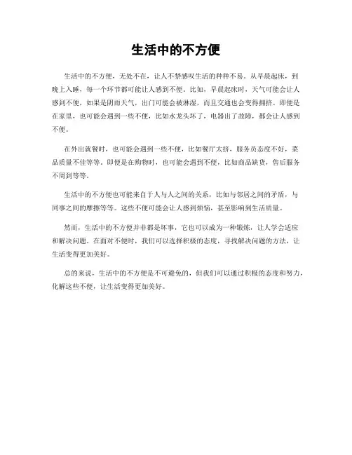 生活中的不方便