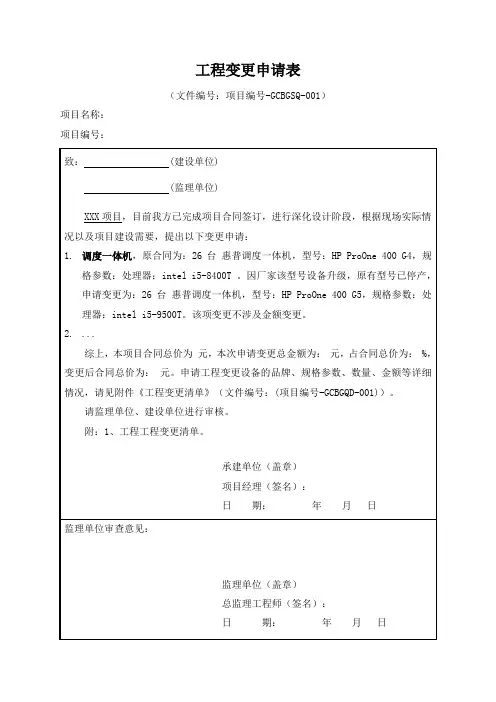 工程变更申请表模板