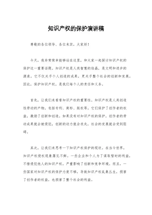 知识产权的保护演讲稿
