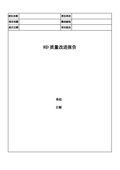 (完整版)8D质量整改报告模板