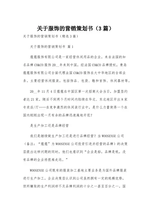 关于服饰的营销策划书(3篇)