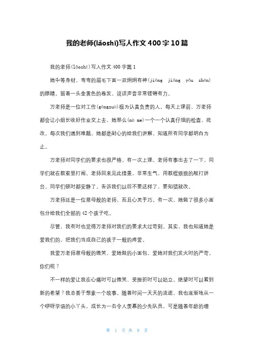我的老师写人作文400字10篇