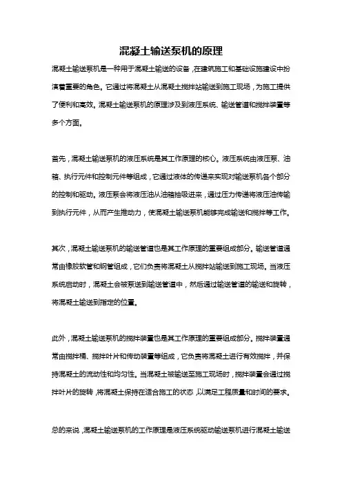 混凝土输送泵机的原理