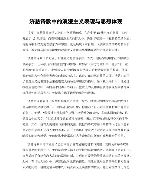 济慈诗歌中的浪漫主义表现与思想体现
