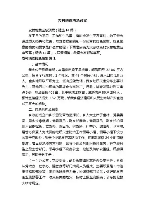 农村地震应急预案