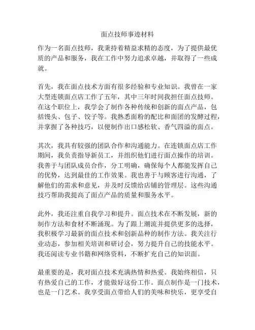 面点技师事迹材料
