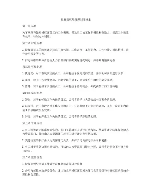 投标部奖惩管理制度规定