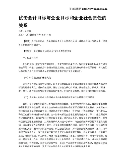 试论会计目标与企业目标和企业社会责任的关系