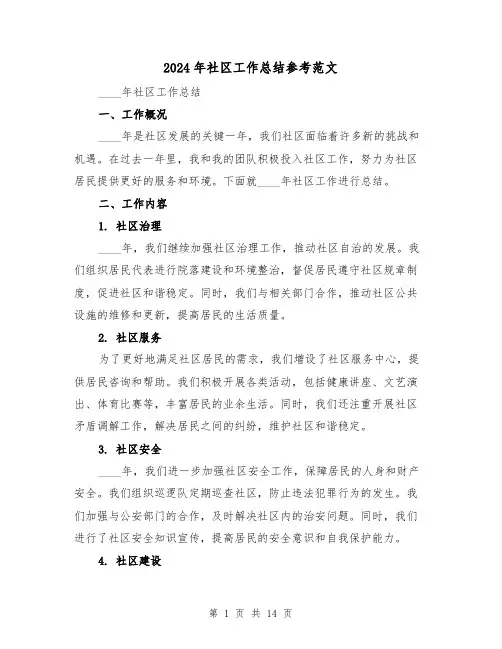 2024年社区工作总结参考范文(六篇)