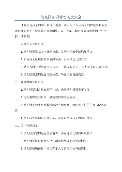 幼儿园各项管理制度大全