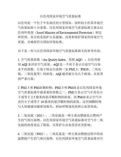 以色列国家环境空气质量标准