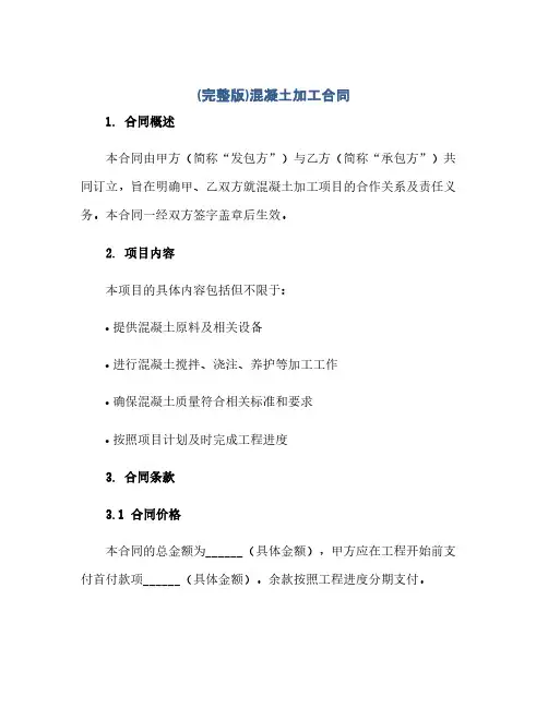 (完整版)混凝土加工合同(模板)