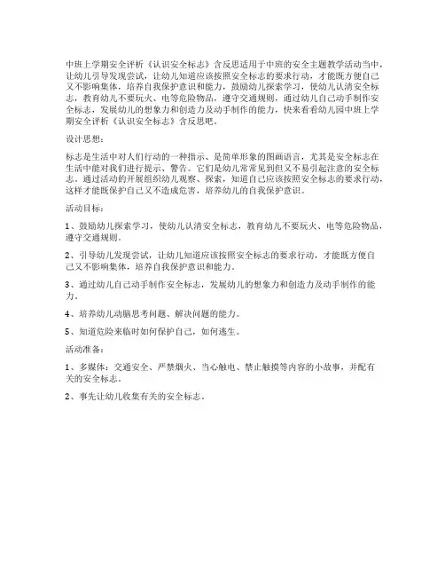 中班上学期安全教案评析《认识安全标志》含反思