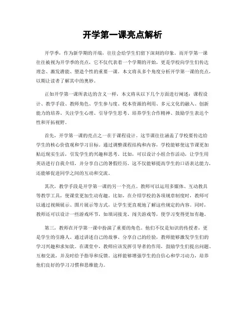 开学第一课亮点解析