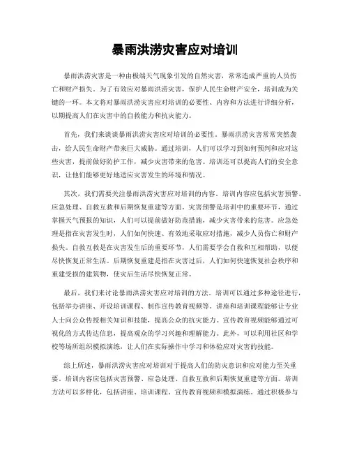 暴雨洪涝灾害应对培训