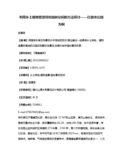 利用乡土植物营造特色园林空间的方法探讨——以碧水庄园为例