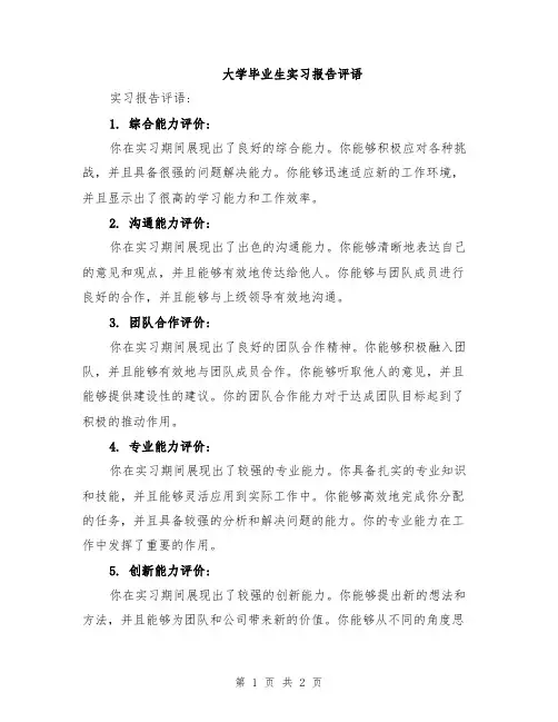 大学毕业生实习报告评语
