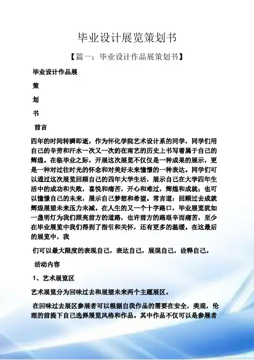毕业设计展览策划书