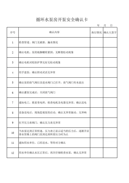 循环水泵房开泵安全确认卡