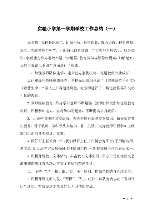 实验小学第一学期学校工作总结(一)