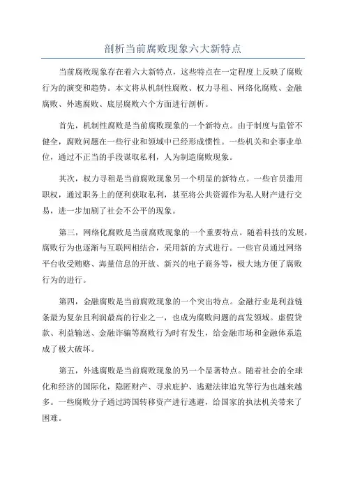 剖析当前腐败现象六大新特点
