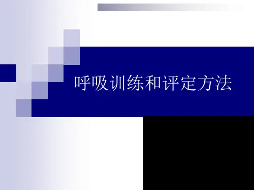 呼吸评定训练6.20