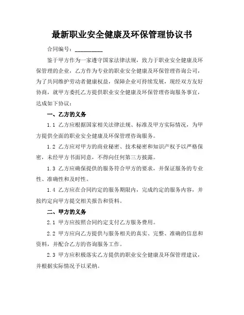 最新职业安全健康及环保管理协议书