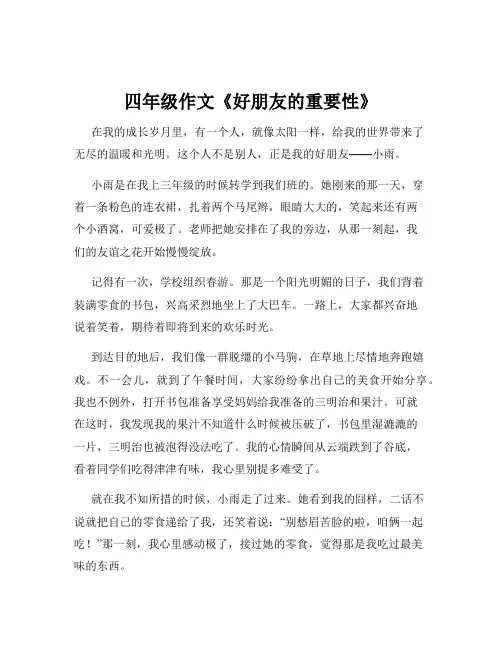 四年级作文《好朋友的重要性》