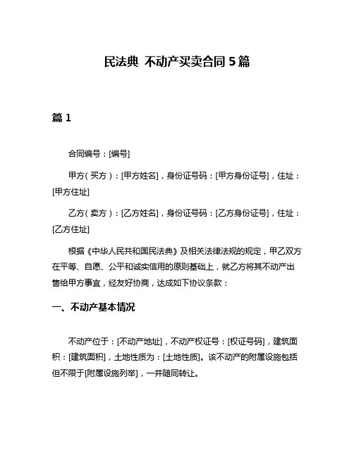 民法典 不动产买卖合同5篇