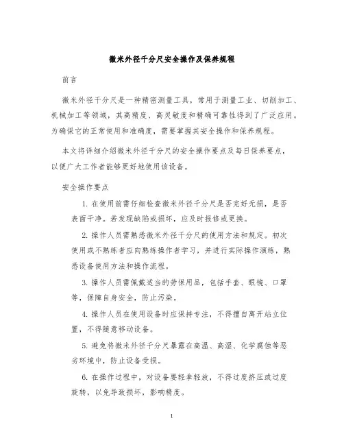 微米外径千分尺安全操作及保养规程