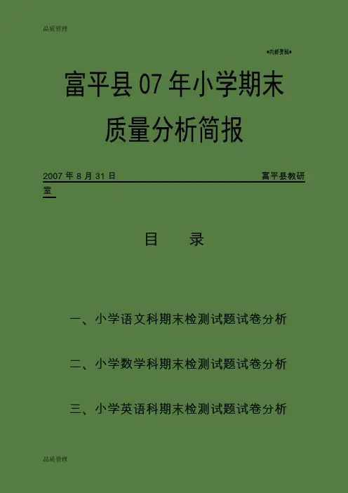 【品质管理资料】小学期末检测质量分析简报doc-小学数学期末检测质量分析精编版