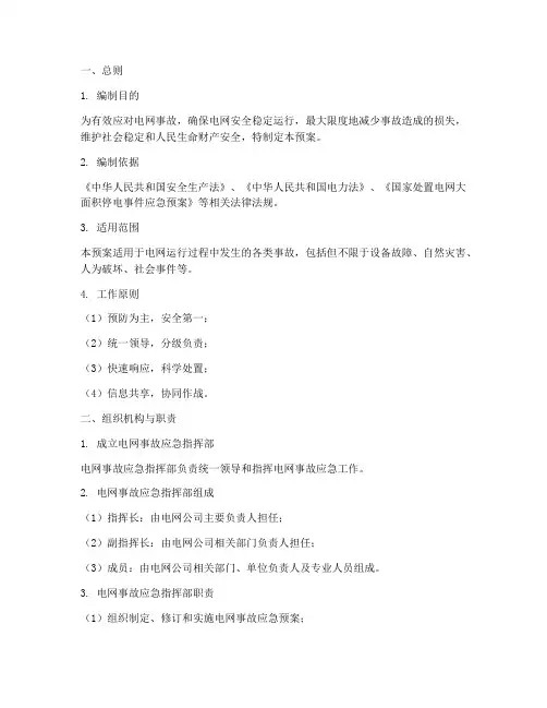 电网事故预案模板