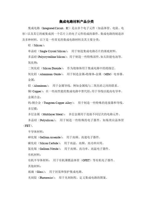 集成电路材料产品分类