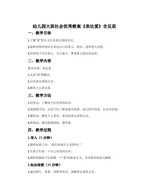幼儿园大班社会优秀教案《表达爱》含反思