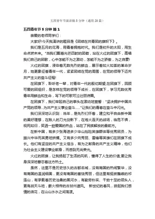 五四青年节演讲稿5分钟（通用20篇）