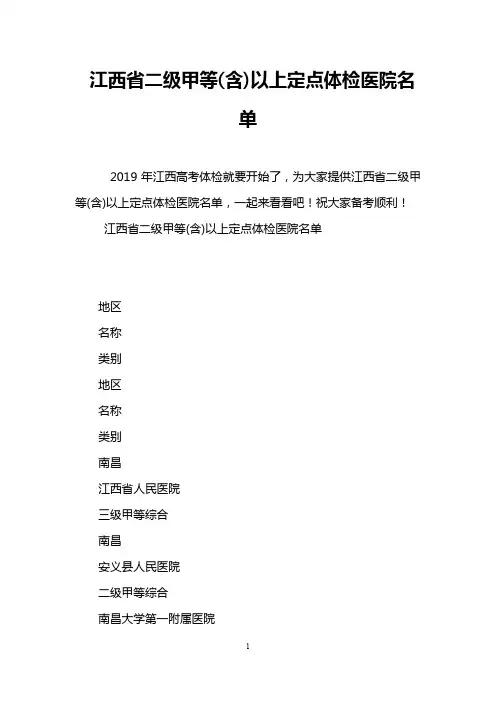 江西省二级甲等(含)以上定点体检医院名单