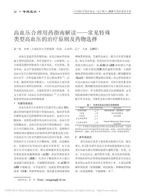 高血压合理用药指南解读_常见特殊类型高血压的治疗原则及药物选择_姜一农