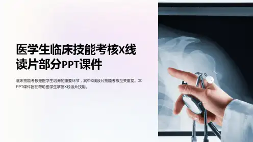 医学生临床技能考核x线读片部分课件