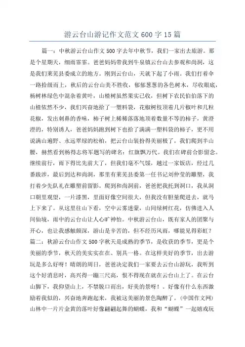 游云台山游记作文范文600字15篇