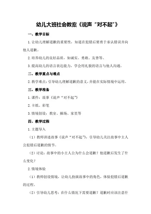 幼儿大班社会教案《说声“对不起”》