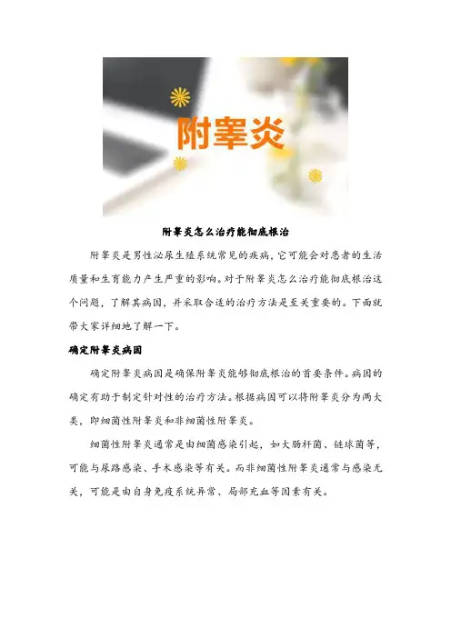 附睾炎怎么治疗能彻底根治