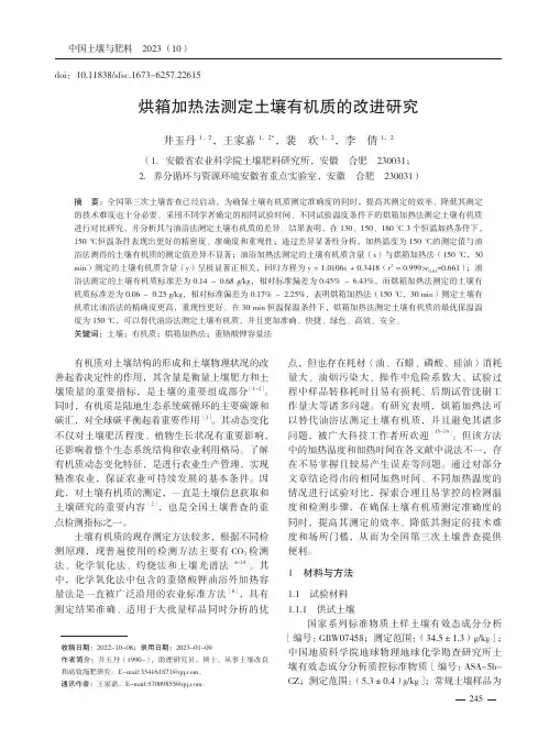 烘箱加热法测定土壤有机质的改进研究