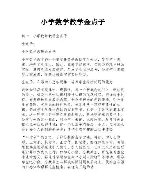 小学数学教学金点子