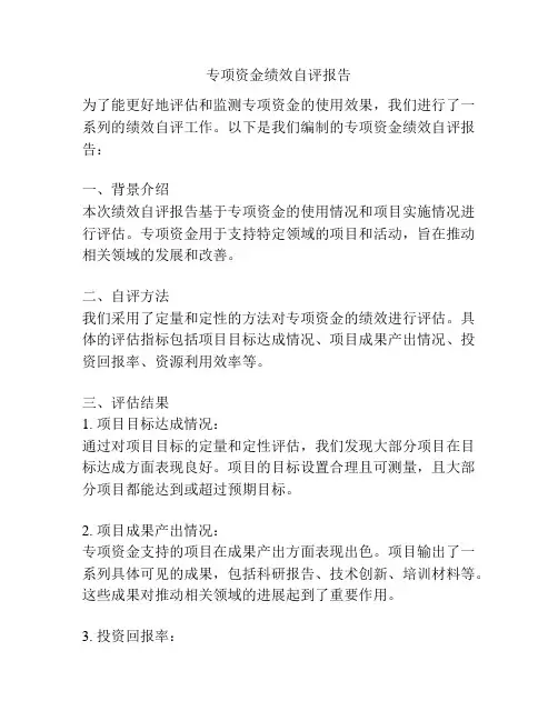 专项资金绩效自评报告