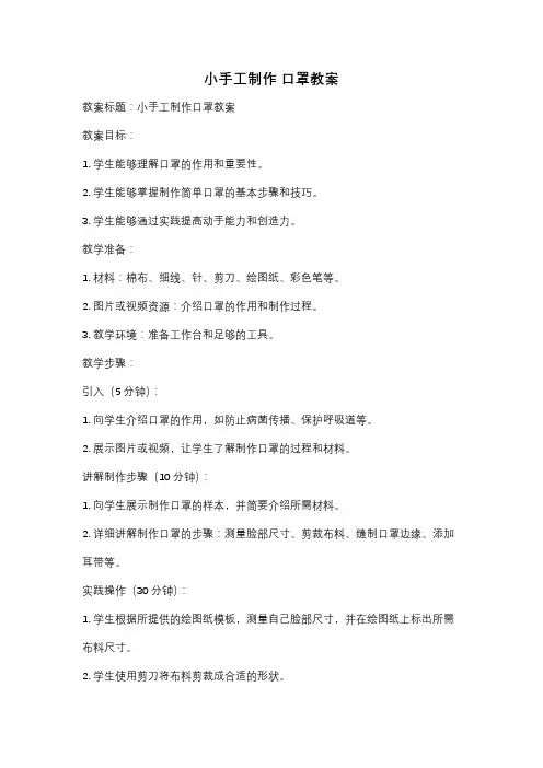 小手工制作 口罩教案