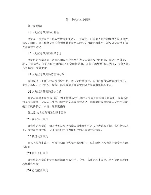 佛山市火灾应急预案