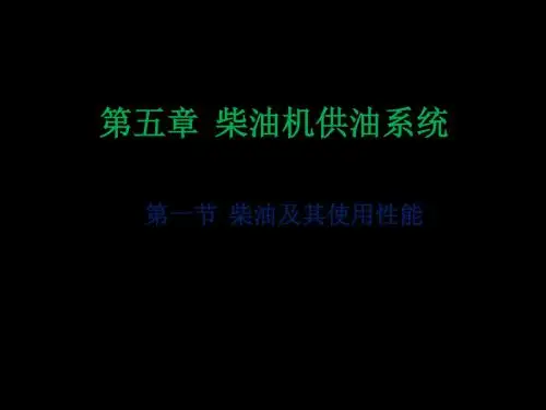 第五章柴油机供给系 70页PPT文档